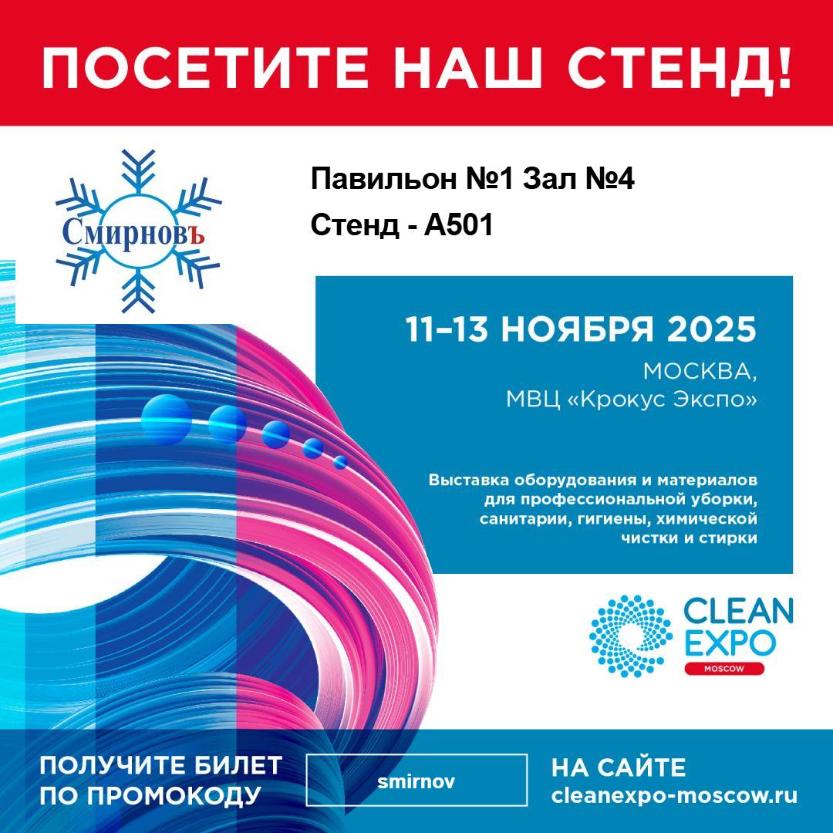 ПРИГЛАШАЕМ НА ВЫСТАВКУ CLEAN EXPO