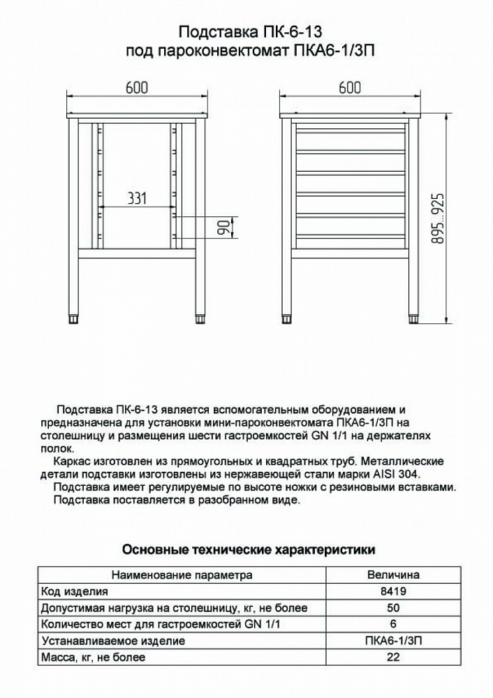 Подставка под пароконвектомат ПК-6-1/3
