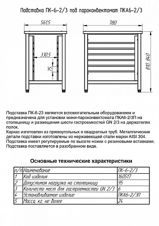 Подставка под пароконвектомат ПК-6-2/3