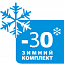 Зимний комплект -30°С